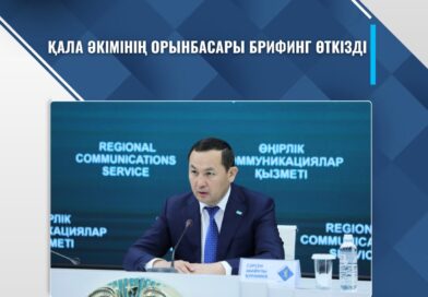 ҚАЛА ӘКІМІНІҢ ОРЫНБАСАРЫ БРИФИНГ ӨТКІЗДІ