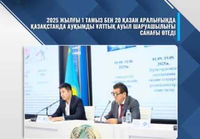 2025 ЖЫЛҒЫ 1 ТАМЫЗ БЕН 20 ҚАЗАН АРАЛЫҒЫНДА ҚАЗАҚСТАНДА АУҚЫМДЫ ҰЛТТЫҚ АУЫЛ ШАРУАШЫЛЫҒЫ САНАҒЫ ӨТЕДІ