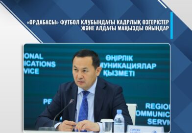«ОРДАБАСЫ» ФУТБОЛ КЛУБЫНДАҒЫ КАДРЛЫҚ ӨЗГЕРІСТЕР ЖӘНЕ АЛДАҒЫ МАҢЫЗДЫ ОЙЫНДАР