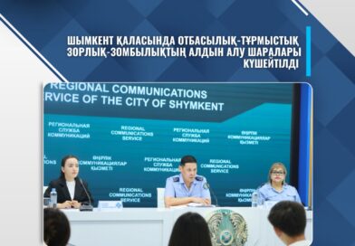 ШЫМКЕНТ ҚАЛАСЫНДА ОТБАСЫЛЫҚ-ТҰРМЫСТЫҚ ЗОРЛЫҚ-ЗОМБЫЛЫҚТЫҢ АЛДЫН АЛУ ШАРАЛАРЫ КҮШЕЙТІЛДІ
