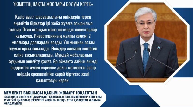 ҚАСЫМ-ЖОМАРТ ТОҚАЕВ: «ОЗЫҚ АГРОЭКОНОМИКАҒА КӨШУ ҮШІН ҮКІМЕТТІҢ НАҚТЫ ЖОСПАРЫ БОЛУЫ КЕРЕК»