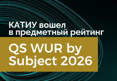 КАТИУ им. С. Сейфуллина впервые вошел в предметный рейтинг QS WUR by Subject 2026