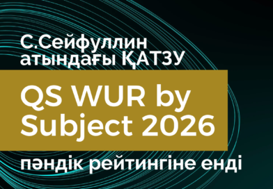 С.Сейфуллин атындағы ҚАТЗУ алғаш рет QS WUR by Subject 2026 пәндік рейтингіне енді
