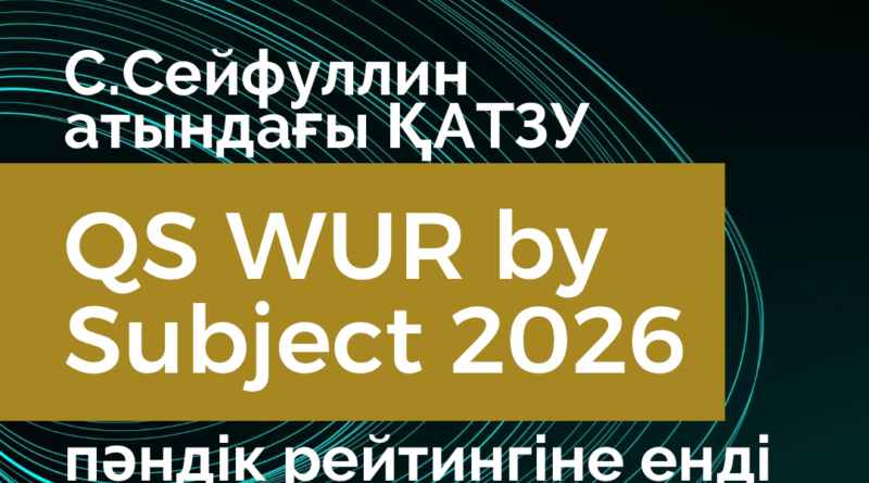 С.Сейфуллин атындағы ҚАТЗУ алғаш рет QS WUR by Subject 2026 пәндік рейтингіне енді