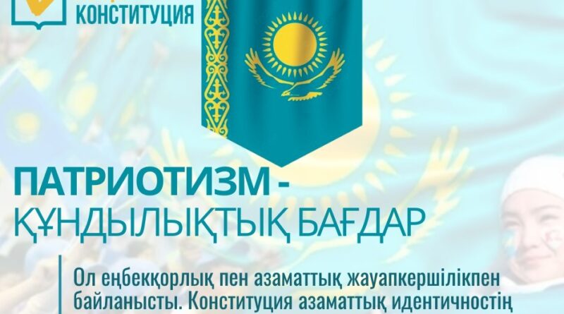 ЖАҢА КОНСТИТУЦИЯ: ПАТРИОТИЗМ – ҚҰНДЫЛЫҚТЫҚ БАҒДАР